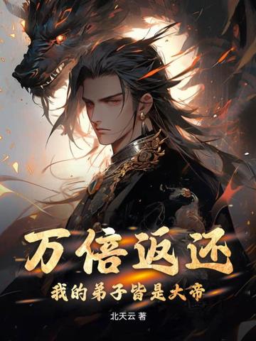 万倍返还：我的弟子皆是大帝！