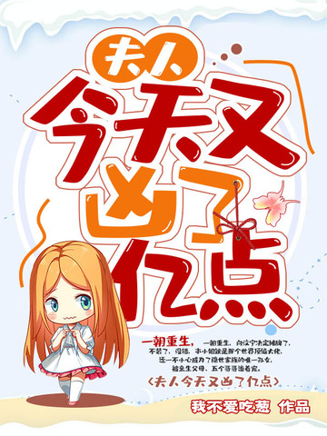 夫人今天又凶了亿点