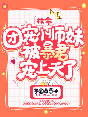 救命，团宠小师妹被暴君宠上天了