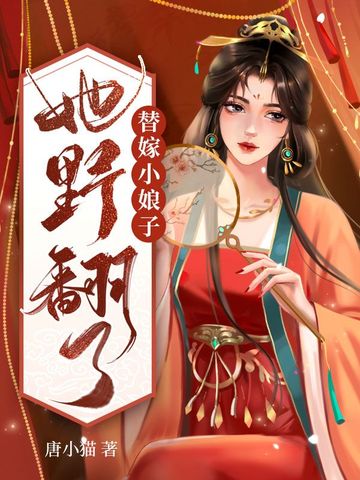 替嫁小娘子她野翻了