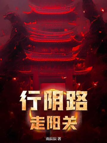 行阴路，走阳关