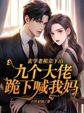 玄学老祖宗下山，九个大佬跪下喊我妈