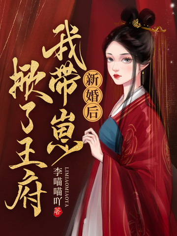 新婚后，我带崽掀了王府