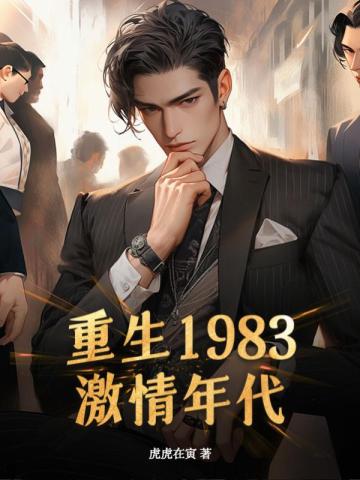 重生1983激情年代