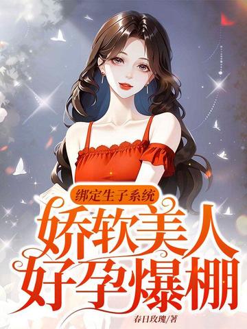 绑定生子系统，娇软美人好孕爆棚