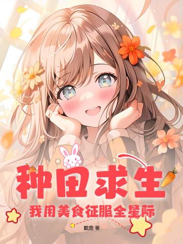 种田求生：我用美食征服全星际