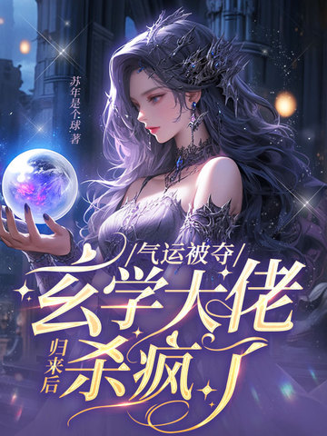 气运被夺，玄学大佬归来后杀疯了