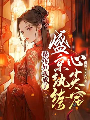 谋嫁后，我成了盛京纨绔心尖宠