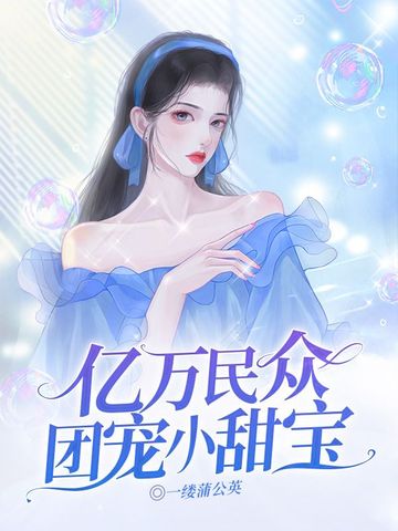 亿万民众团宠小甜宝