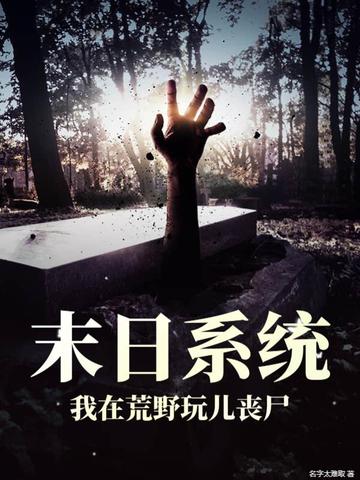 末日系统，我在荒野玩儿丧尸