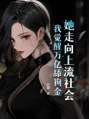 她走向上流社会，我觉醒万亿舔狗金