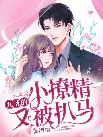 九爷的小撩精又被扒马