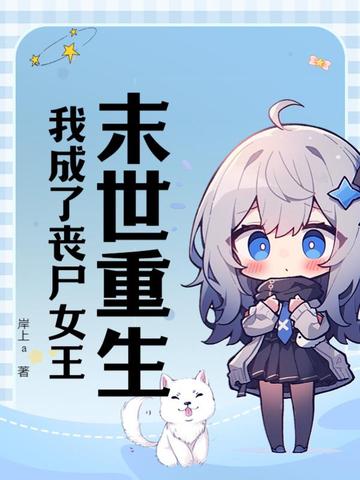 末世重生，我成了丧尸女王