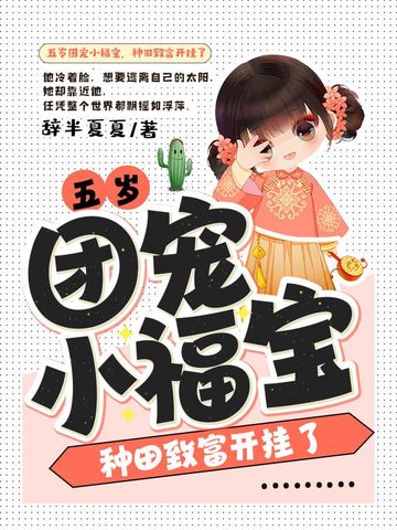 五岁团宠小福宝，种田致富开挂了