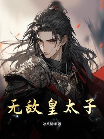 无敌皇太子