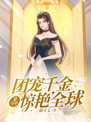 团宠千金靠玄学惊艳全球