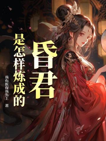 昏君是怎样炼成的