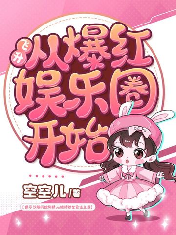 飞升从爆红娱乐圈开始