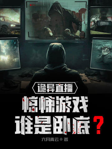 诡异直播：惊悚游戏，谁是卧底？