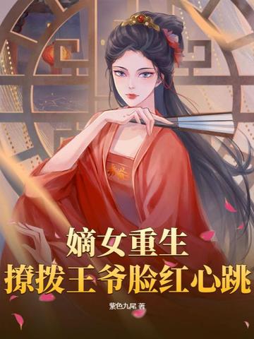 嫡女重生，撩拨王爷脸红心跳