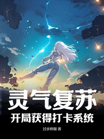 灵气复苏：开局获得打卡系统