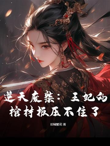 逆天废柴：王妃的棺材板压不住了