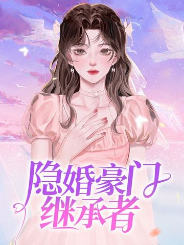 隐婚豪门继承者