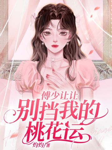 傅少让让，别挡我的桃花运