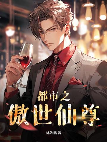 都市之傲世仙尊