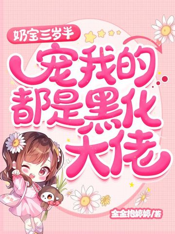 奶宝三岁半，宠我的都是黑化大佬