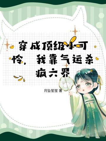 穿成顶级小可怜，我靠气运杀疯六界