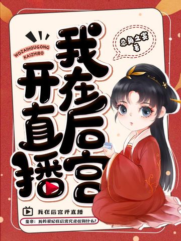 我在后宫开直播