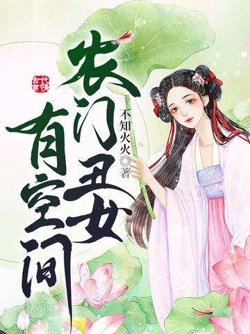 农门丑女有空间
