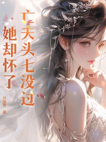 亡夫头七没过，她却怀了！