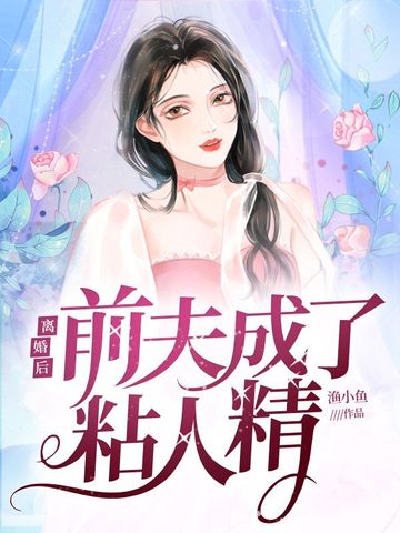 离婚后前夫成了粘人精