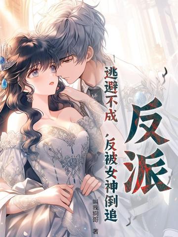 反派：逃避不成，反被女神倒追