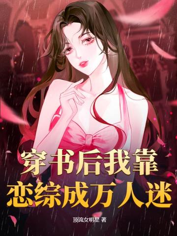 穿书后我靠恋综成万人迷