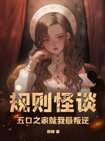 规则怪谈，五口之家就我最叛逆