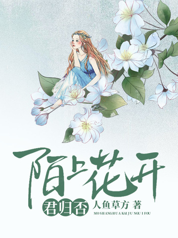 陌上花开君归否