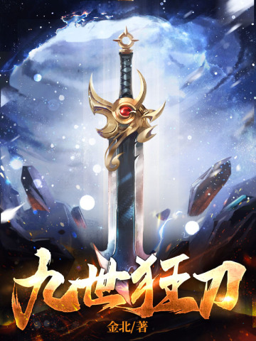 九世狂刀