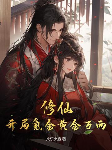 修仙：开局氪金黄金万两