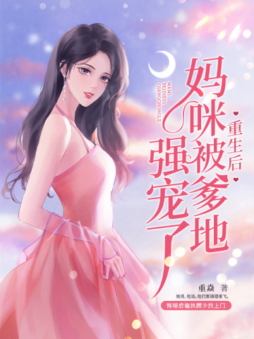 重生后妈咪被爹地强宠了