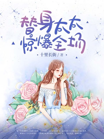 替身太太惊爆全场