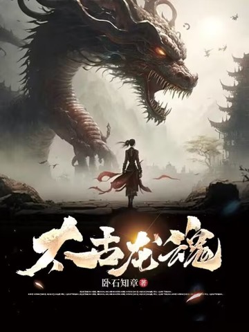 太古龙魂