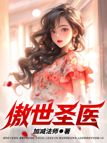 傲世圣医