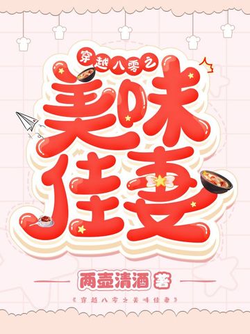 穿越八零之美味佳妻