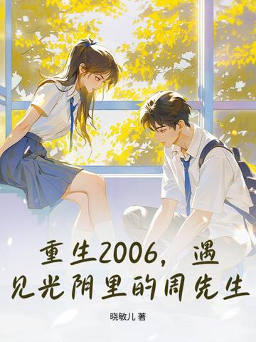 重生2006，遇见光阴里的周先生