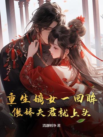 重生嫡女一回眸，傲娇夫君就上头