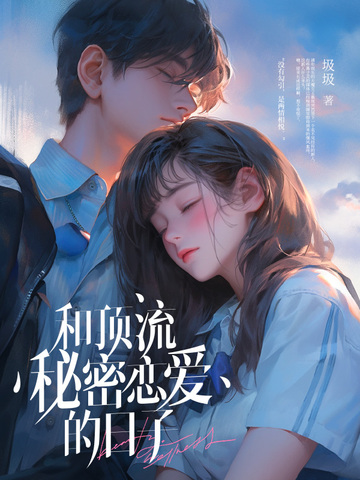 和顶流秘密恋爱的日子