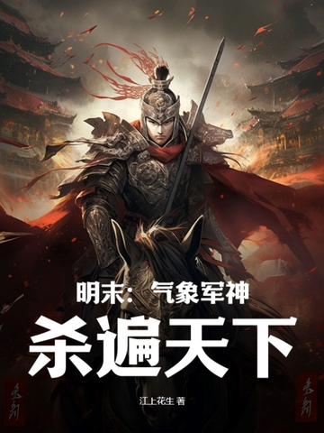 明末：气象军神，杀遍天下